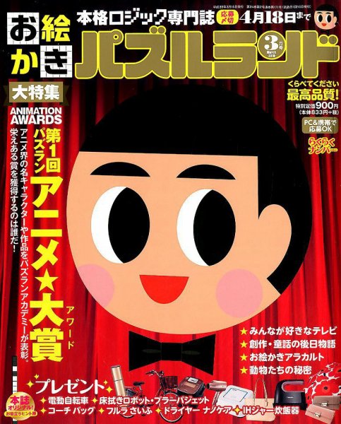 お絵かきパズルランド 2018年3月号 (発売日2018年01月19日) 表紙