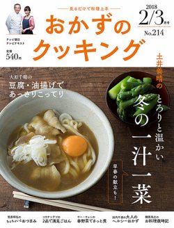 おかずのクッキング No.214 (発売日2018年01月20日) 表紙
