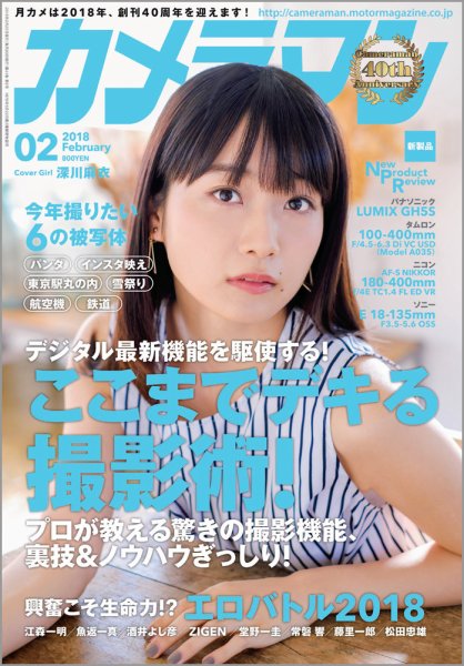 カメラマン 2018/02 (発売日2018年01月20日) 表紙