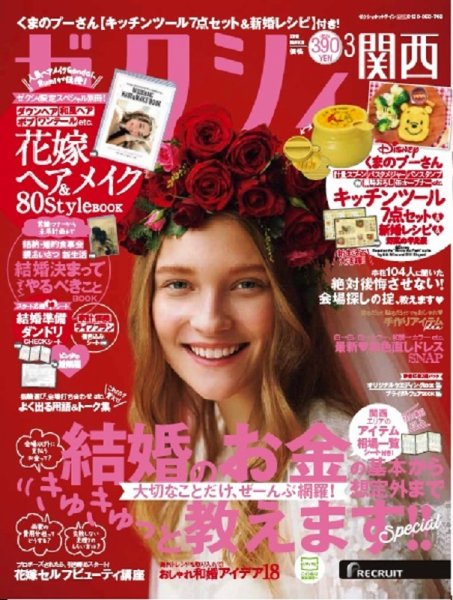ゼクシィ関西 3月号 (発売日2018年01月23日) 表紙