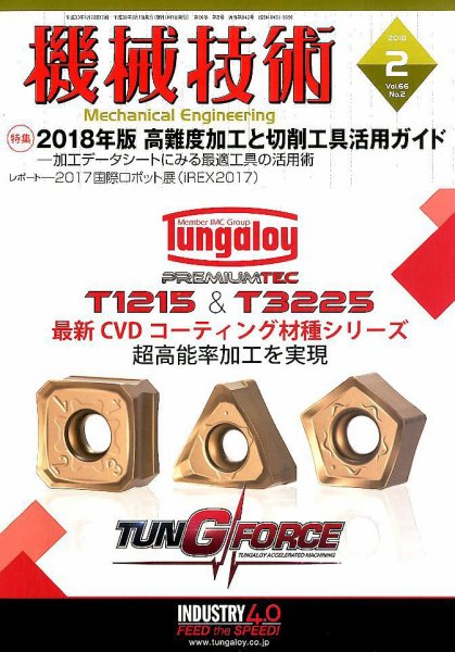 機械技術 2018年2月号 (発売日2018年01月25日) 表紙