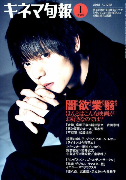 キネマ旬報 2018年1/15号 (発売日2018年01月04日) 表紙