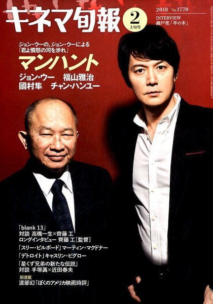 キネマ旬報 2018年2/1号 (発売日2018年01月20日) 表紙
