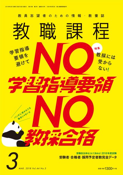 教職課程 2018年3月号 (発売日2018年01月22日) 表紙