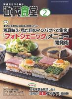 近代食堂 2月号 (発売日2018年01月22日) 表紙