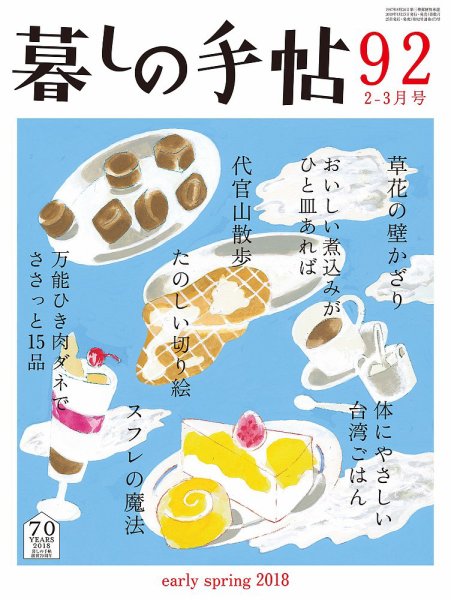 暮しの手帖 2018年2-3月号 (発売日2018年01月25日) 表紙