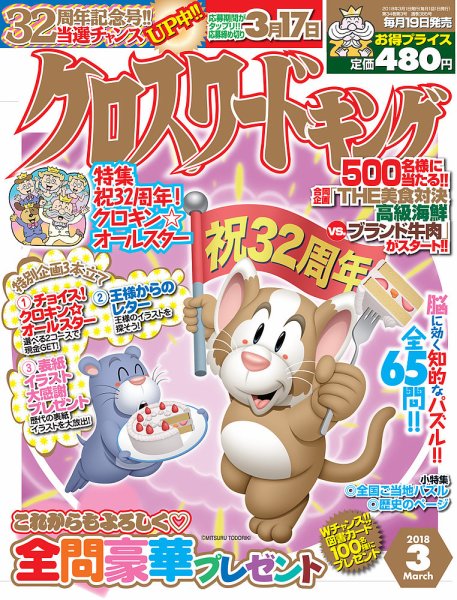 クロスワードキング 2018年3月号 (発売日2018年01月19日) 表紙
