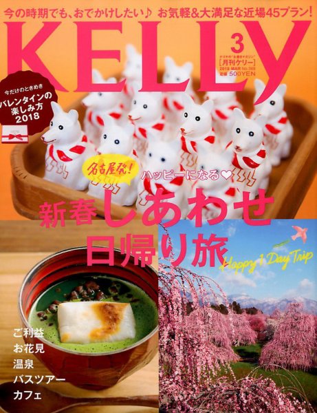 KELLY (ケリー) 2018年3月号 (発売日2018年01月23日) 表紙