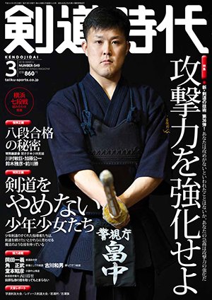 月刊剣道時代 2018年3月号 (発売日2018年01月25日) 表紙