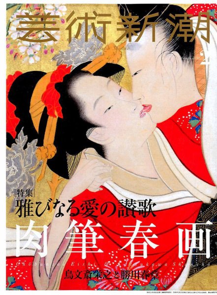 芸術新潮 2018年2月号 (発売日2018年01月25日) 表紙