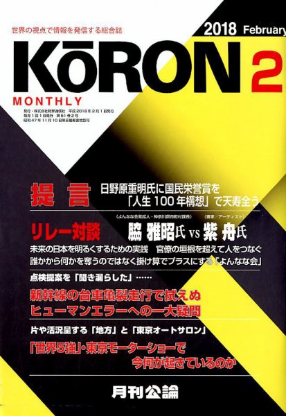 Monthly Koron (月刊公論) 2018年2月号 (発売日2018年01月24日) 表紙