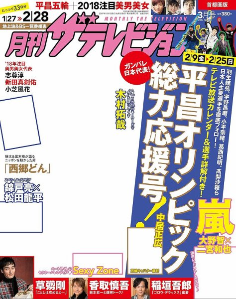 月刊 ザテレビジョン首都圏版 2018年3月号 (発売日2018年01月24日) 表紙