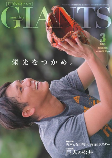 月刊 ジャイアンツ 2018年3月号 (発売日2018年01月24日) 表紙