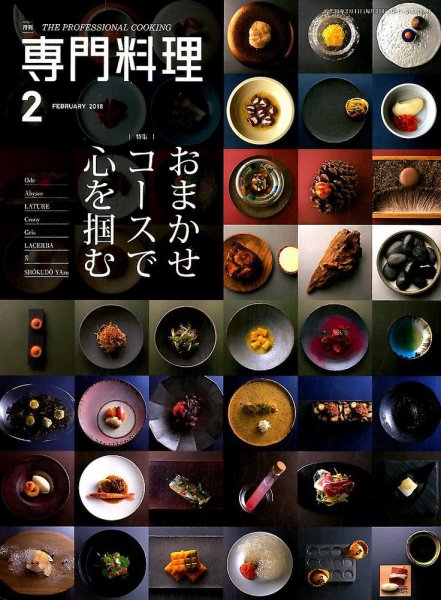 月刊専門料理 2018年2月号 (発売日2018年01月19日) 表紙