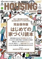 HOUSING （ハウジング）by suumo（バイ スーモ） 3月号 (発売日2018年01月20日) 表紙
