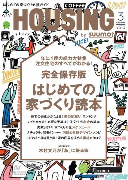 HOUSING （ハウジング）by suumo（バイ スーモ） 3月号 (発売日2018年01月20日) 表紙