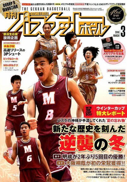 月刊バスケットボール 2018年3月号 (発売日2018年01月25日) 表紙