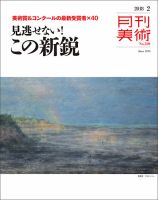 月刊美術 2018年2月号 表紙