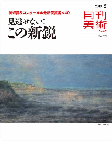 月刊美術 2018年2月号 (発売日2018年01月20日) 表紙