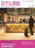 ホテル旅館 2018年2月号 表紙