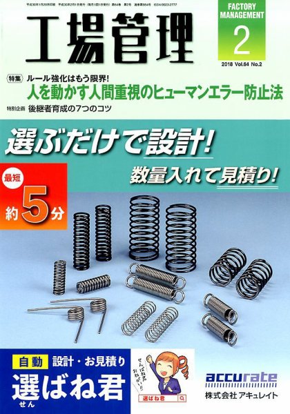 工場管理 2018年2月号 (発売日2018年01月20日) 表紙