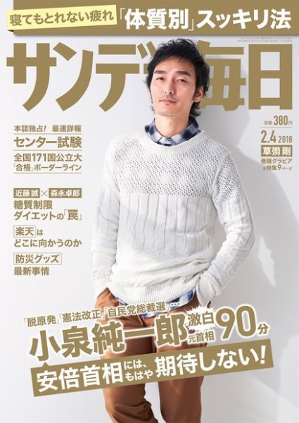 サンデー毎日 2018年2/4号 (発売日2018年01月23日) 表紙