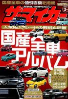 ザ・マイカー 2018年3月号 (発売日2018年01月20日) 表紙