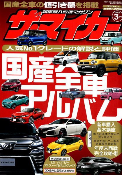 ザ・マイカー 2018年3月号 (発売日2018年01月20日) 表紙