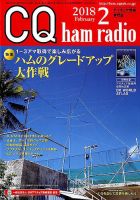 CQ Ham Radio（シーキューハムラジオ） 2018年2月号 表紙