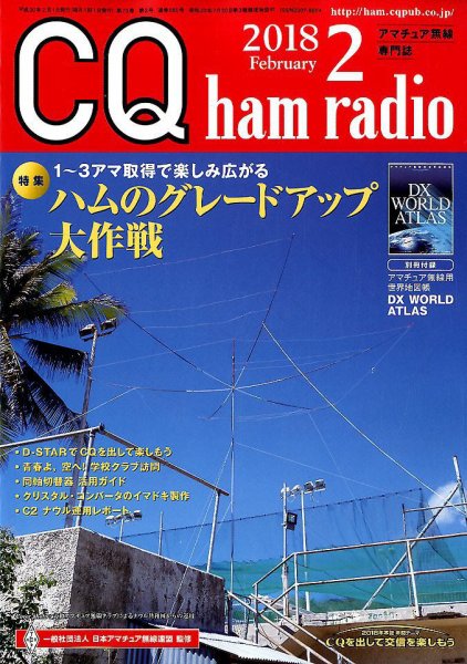 CQ Ham Radio（シーキューハムラジオ） 2018年2月号 (発売日2018年01月19日) 表紙