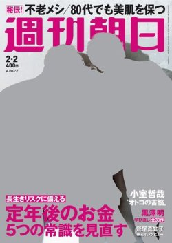 週刊朝日 2018年2/2号 (発売日2018年01月23日) 表紙