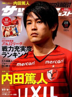 雑誌 定期購読の予約はfujisan 雑誌内検索 松本克己 がサッカーダイジェストの18年01月25日発売号で見つかりました