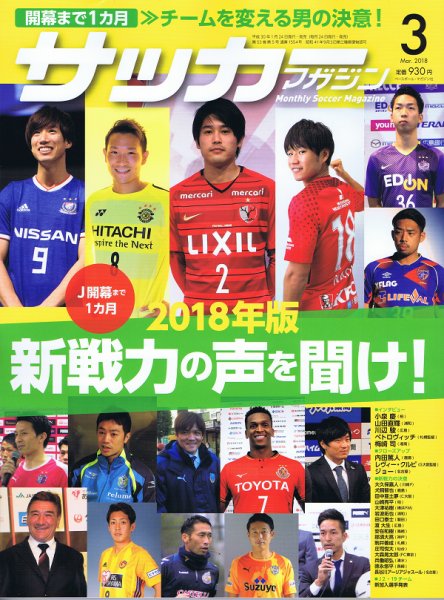 サッカーマガジン 2018年3月号 (発売日2018年01月24日) 表紙