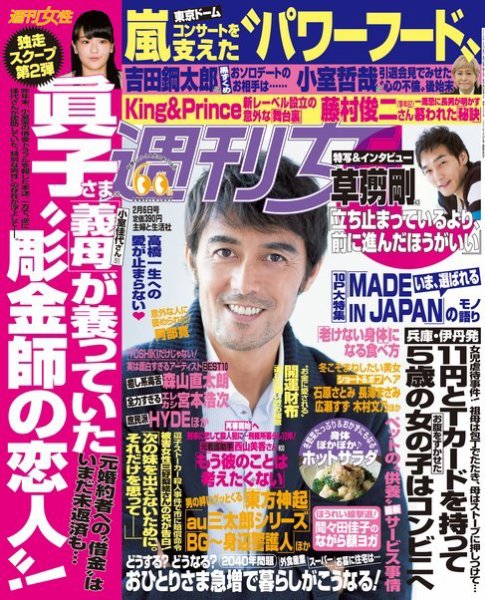 週刊女性 2018年2/6号 (発売日2018年01月23日) 表紙
