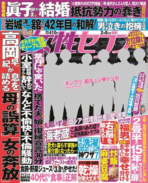 週刊女性セブン 2018年2/8号 (発売日2018年01月25日) 表紙