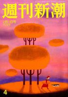 週刊新潮 2018年2/1号 表紙