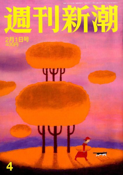 週刊新潮 2018年2/1号 (発売日2018年01月25日) 表紙