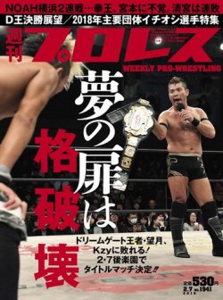 週刊プロレス 2018年2/7号 (発売日2018年01月24日) 表紙