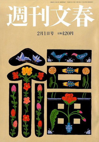 週刊文春 2018年2/1号 (発売日2018年01月25日) 表紙
