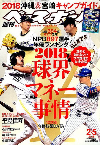 週刊ベースボール 2018年2/5号 (発売日2018年01月24日) | 雑誌 週刊ベースボール 2018年2/5号 (発売日2018年01月24日) | 雑誌