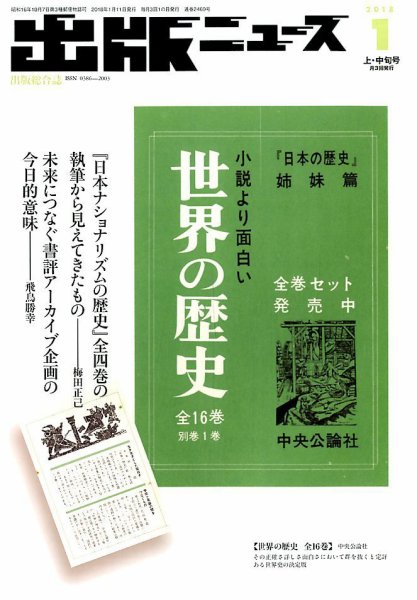 出版ニュース 2018年1/11号 (発売日2018年01月04日) 表紙