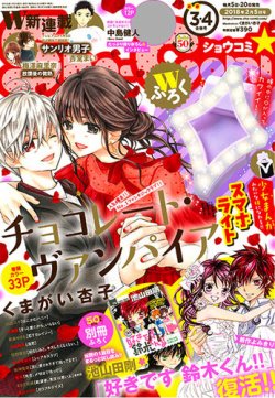 Sho Comi ショウコミ 18年2 5号 発売日18年01月04日 雑誌 定期購読の予約はfujisan