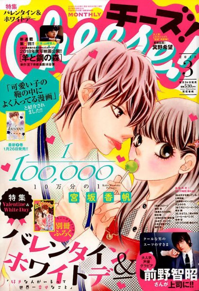 Cheese ! (チーズ) 2018年3月号 (発売日2018年01月24日) 表紙