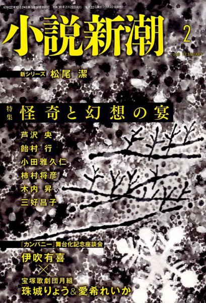 小説新潮 2018年2月号 (発売日2018年01月22日) 表紙