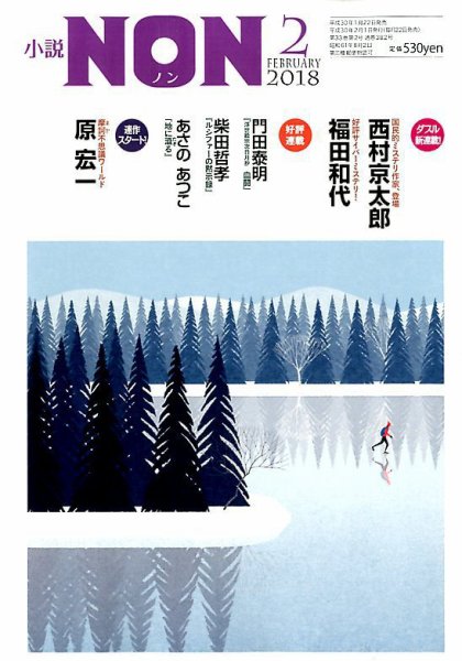 小説NON 2018年2月号 (発売日2018年01月22日) 表紙
