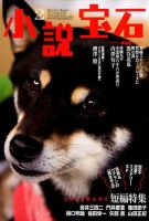 小説宝石 2018年2月号 表紙