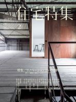 住宅特集 2018年2月号 表紙