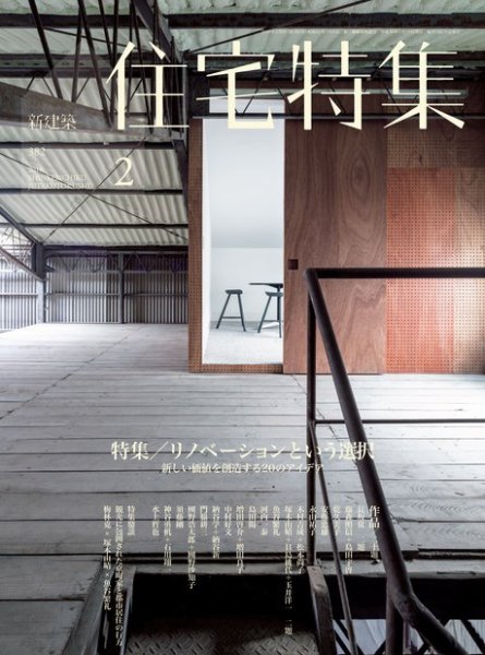 住宅特集 2018年2月号 (発売日2018年01月19日) 表紙