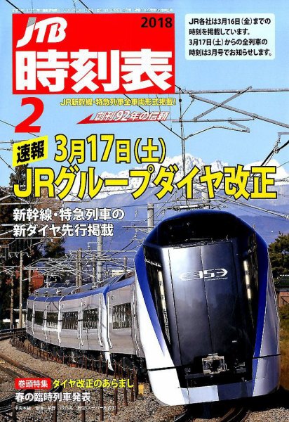 JTB時刻表 2018年2月号 (発売日2018年01月25日) 表紙