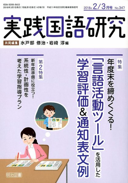 実践国語研究 2018年3月号 (発売日2018年01月22日) 表紙